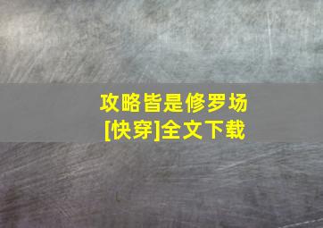 攻略皆是修罗场[快穿]全文下载